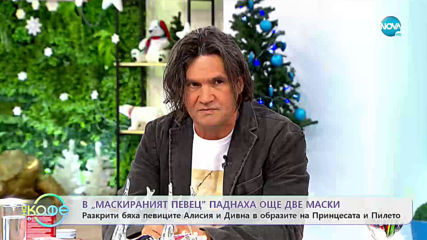 В "Маскирания певец" паднаха още две маски - На кафе (02.12.2019)