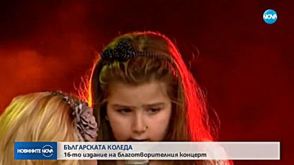 БЪЛГАРСКАТА КОЛЕДА: 16-о издание на благотворителния концерт