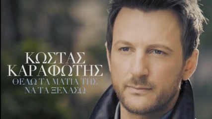 Kostas Karafotis-thelo Ta Matia Tis Na Ta