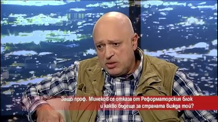 Защо проф. Минеков се отказа от Реформаторския блок?