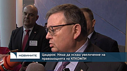 Цацаров: Няма да искам увеличение на правомощията на КПКОНПИ, но промяна на начина на работа