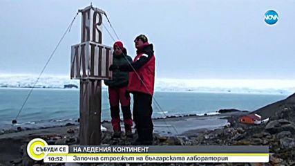 НА ЛЕДЕНИЯ КОНТИНЕНТ: Започна строежът на българската лаборатория