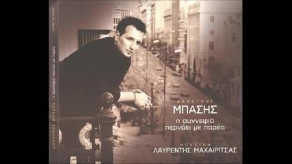 Dimitris Basis & Dimitris Mitropanos - Poso Kostizei Mia Zoi