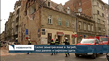 Земетресение в Загреб, има ранени и сериозни щети по сградите