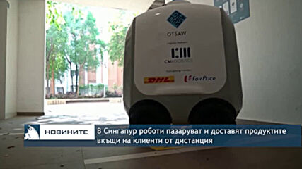 В Сингапур роботи пазаруват и доставят продуктите вкъщи на клиенти от дистанция