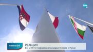 ЕС и НАТО: Подкрепяме България в решението ѝ за изгонване на руските дипломати