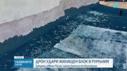 Дрон падна върху жилищна сграда в Румъния, според Букурещ е руски