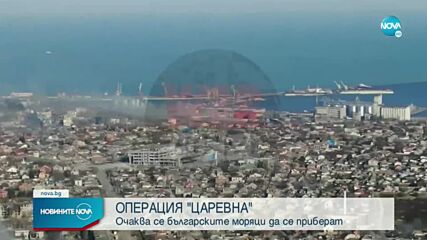 Очаква се българските моряци от кораба "Царевна" да се върнат у нас