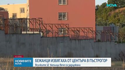 12 мигранти избягаха от центъра в Пъстрогор