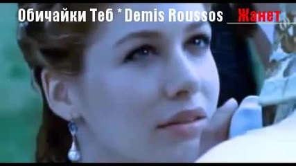 * Обичайки Теб * Demis Roussos * + Превод