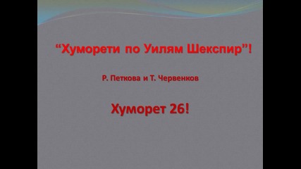 Цар Киро по Шекспирски Хуморет 26