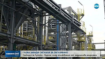 Глобяват бензиностанция в Бургас заради обгазяване