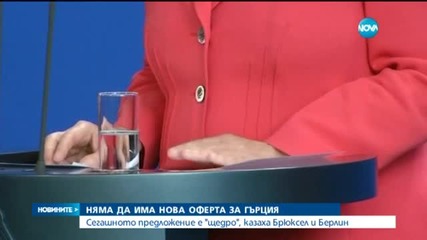 Няма да има нова оферта за Гърция