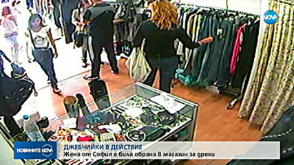 ДЖЕБЧИЙКИ В ДЕЙСТВИЕ: Обраха жена в магазин за дрехи