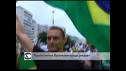 Продължават протестите в Бразилия