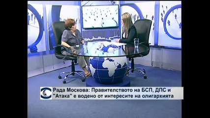 Рада Москова: Правителството на БСП, ДПС и "Атака" е водено от интересите на олигархията