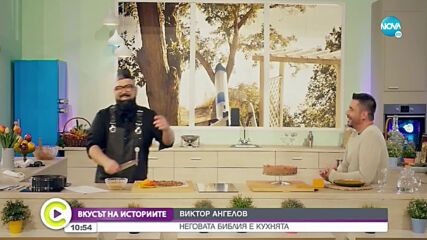 ВКУСЪТ НА ИСТОРИИТЕ: Шеф Виктор Ангелов