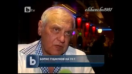 Борис Гуджунов на 70 години !