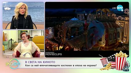 В света на киното - „На кафе” (16.02.2022)