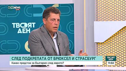 Повишен кредитен рейтинг и повече инвестиции: Какво предстои за България след приемането на еврото