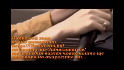 Шоу Забавлявай се!...нещо като трейлърче xd 