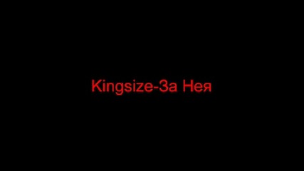 Kingsize - За Нея