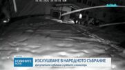 Нови данни от изслушването в Народното събрание за разследването