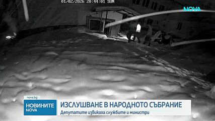 Нови данни от изслушването в Народното събрание за разследването