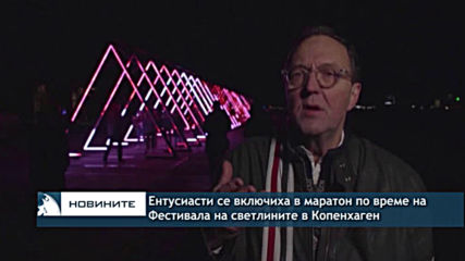 Ентусиасти се включиха в маратон по време на Фестивала на светлините в Копенхаген