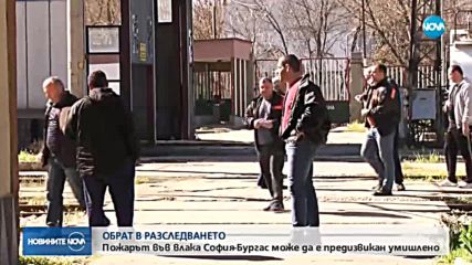 Експерти: Влакът за Бургас може и да е подпален