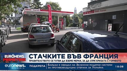 Криза с горивата във Франция: Близо една трета от бензиностанциите спряха работа