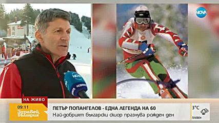 Легендата на българските ски Петър Попангелов празнува 60-годишен юбилей
