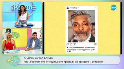 Андреа Банда-Банда представя горещите новини от социалните мрежи - „На кафе” (17.09.2019)