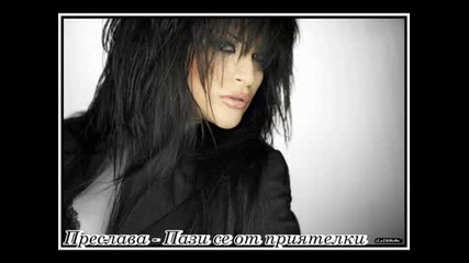 Преслава - пази се от приятелки