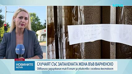 Повдигнаха обвинение на мъжа, запалил съпругата си в село Медовец