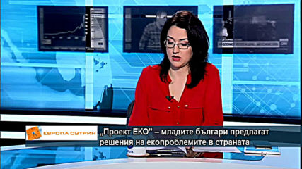 „Проект ЕКО” – младите българи предлагат решения на екопроблемите в страната