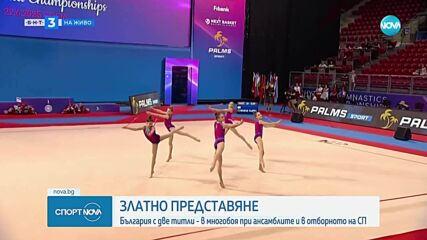 Златно представяне на ансамбъла при девойките в София