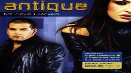 Antique - Me Logia Ellinika