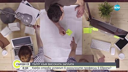 Кои са най-желаните и добре платени професии в Европа?