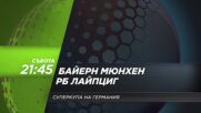 Байерн Мюнхен - Рб Лайпциг на 12 август, събота от 21.45 ч. по DIEMA SPORT 3