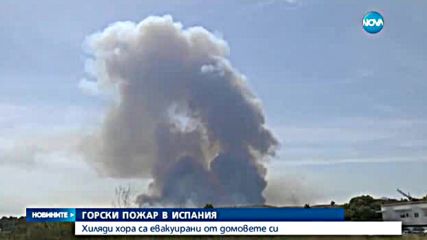 ОГРОМЕН ПОЖАР В ИСПАНИЯ: Хиляди са евакуирани