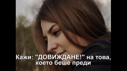 Mandisa - Say Goodbye (кажи довиждане) - prevod