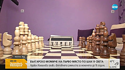 Българско момиче на първо място по шах в света