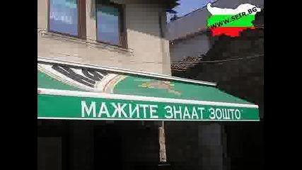 Made In Bg Част 16 