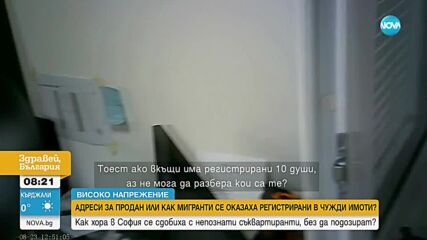 Адреси за продан: Как мигранти се оказаха регистрирани в чужди имоти