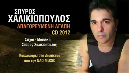 Spyros Xalikiopoulos - Apagoreymenh Agaph (cd 2012)