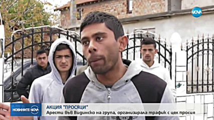 АКЦИЯ „ПРОСЯЦИ”: 9 арестувани във Видинско