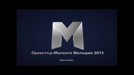 Оркестър - Малките мелодия 2013 (ръченица)