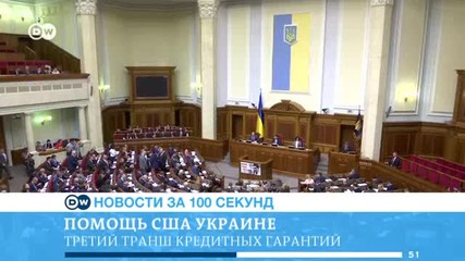 DW Новости за 100 секунд (15.04.2016)