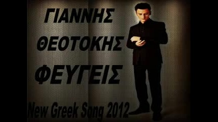 (превод) 2012 Giannis Theotokis - Fevgeis